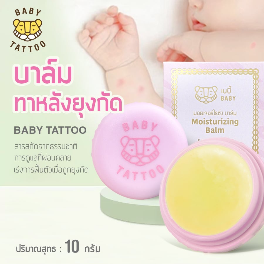 เบบี้มอยเจอร์ไรซิ่ง บาล์มทาหลังยุงกัด BABY TATTOO สีชมพู_9